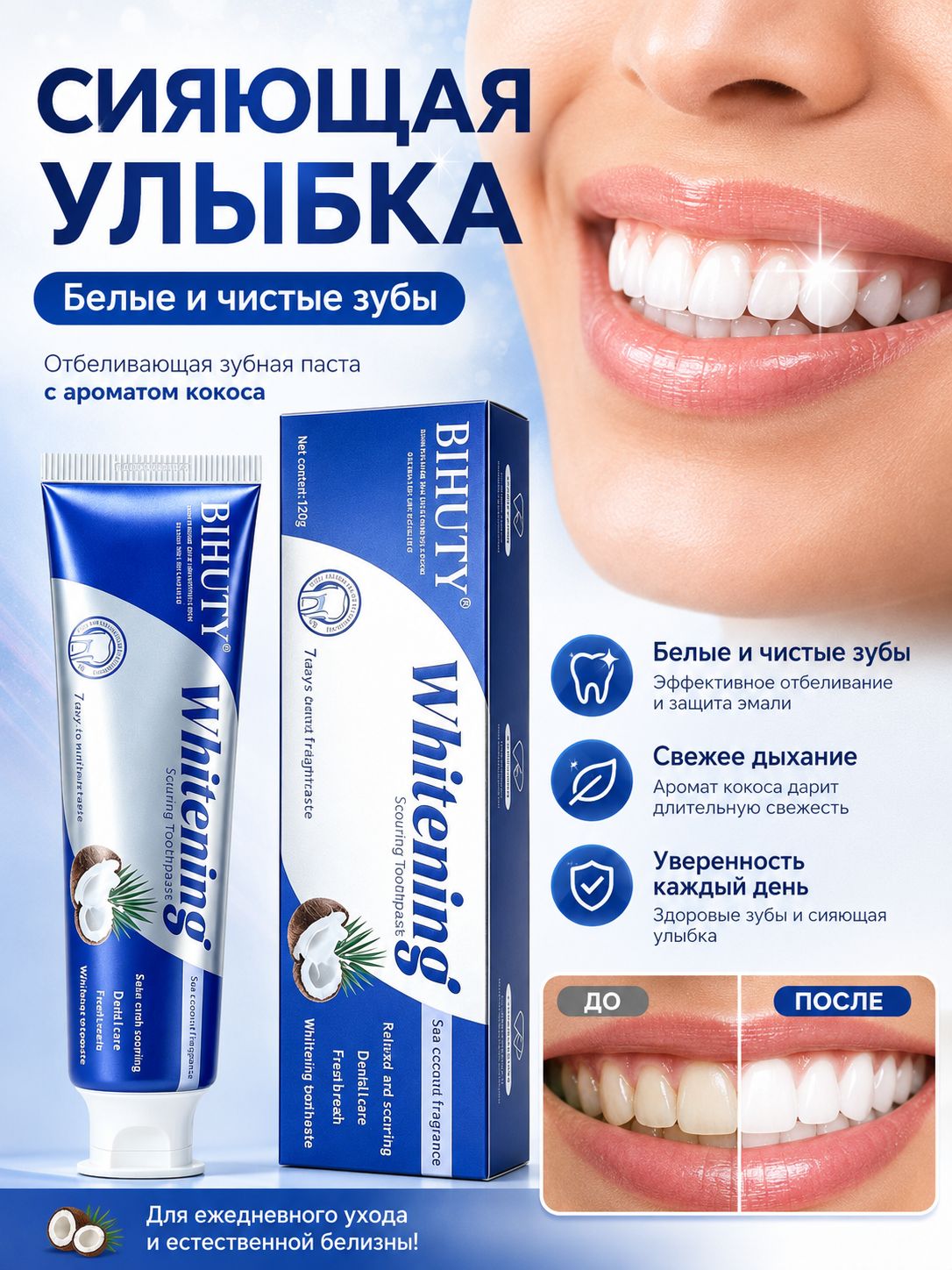 BIHUTY Зубная паста отбеливающая для ежедневного ухода, с молочно-кокосовым ароматом, свежее дыхание и здоровье дёсен