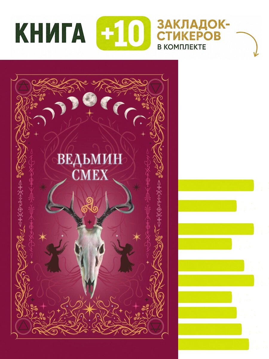 Ведьмин смех. Комплект: книга + 10 закладок-стикеров