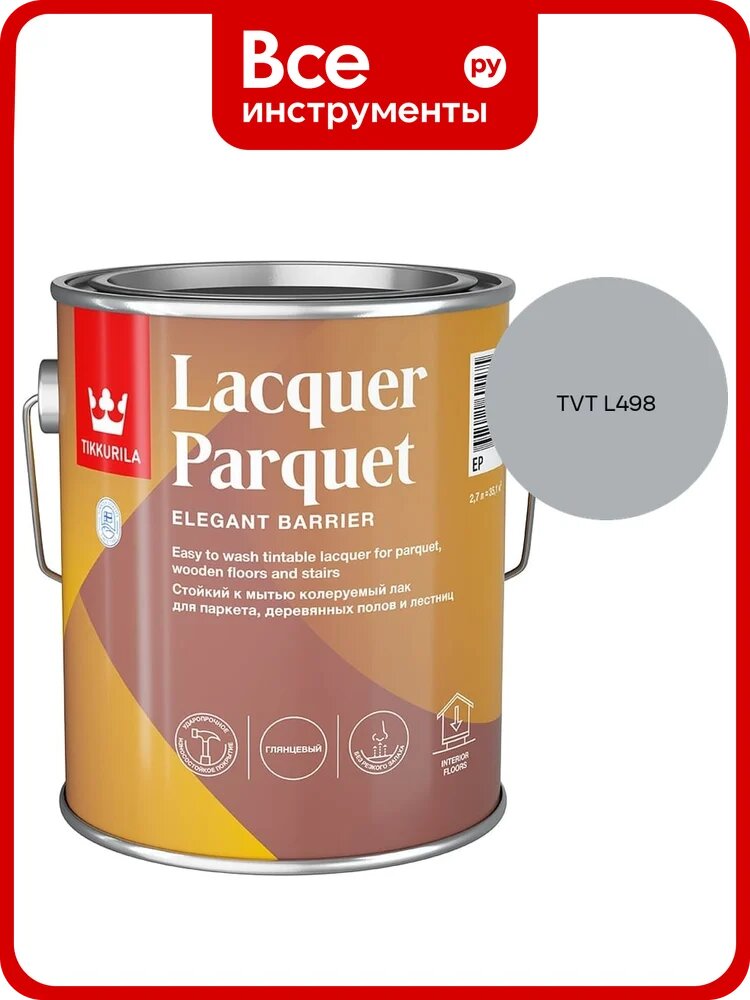 Лак паркетный Tikkurila LACQUER PARQUET EP глянцевый 2,7л 700001143_TVT L498