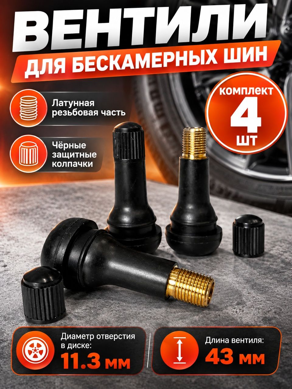 Вентили TR413, искусственный морозостойкий каучук EPDM, сердечник латунь (4шт в блистере)