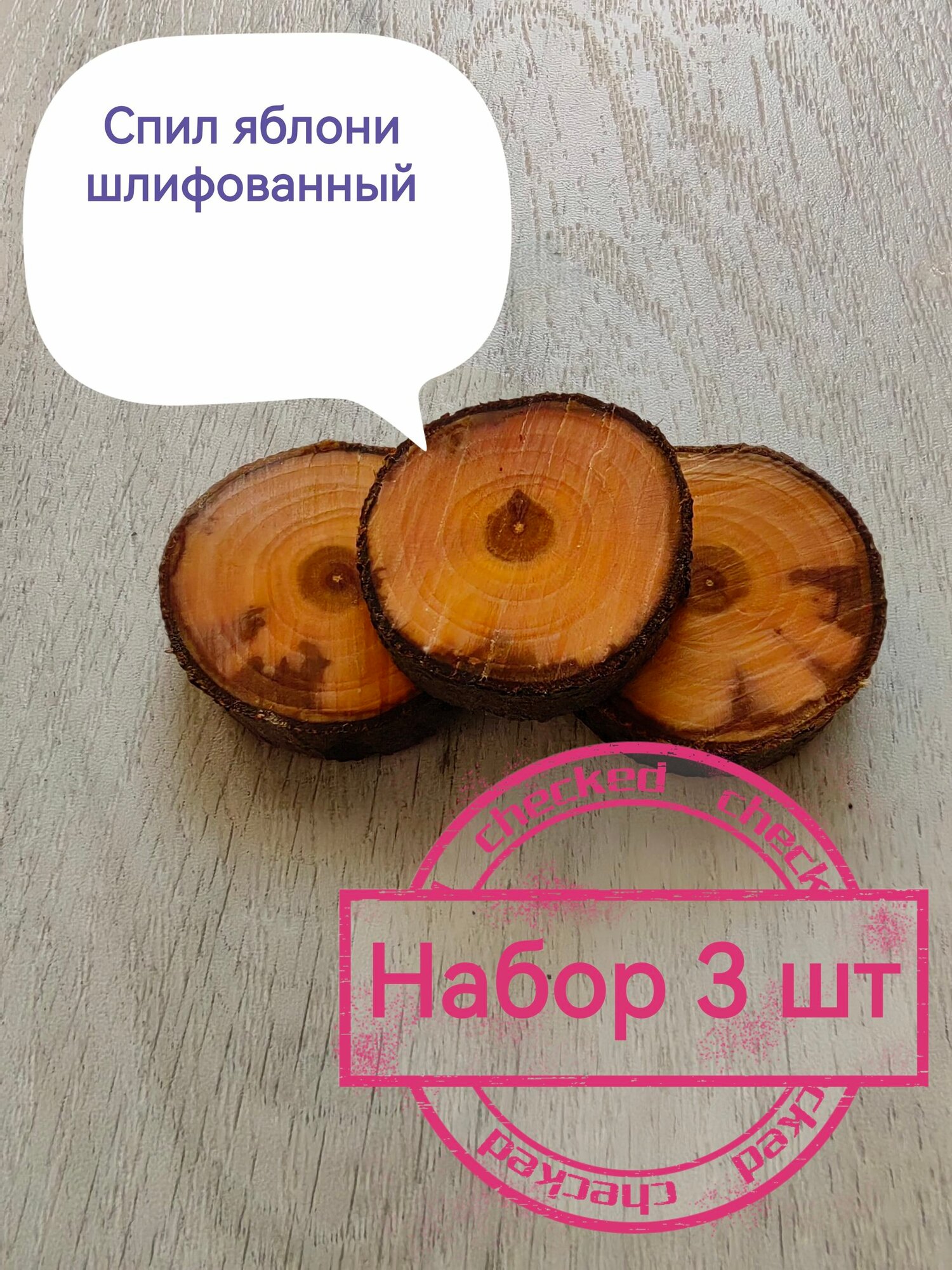 Спил яблони шлифованный 3шт, d(6-7см)