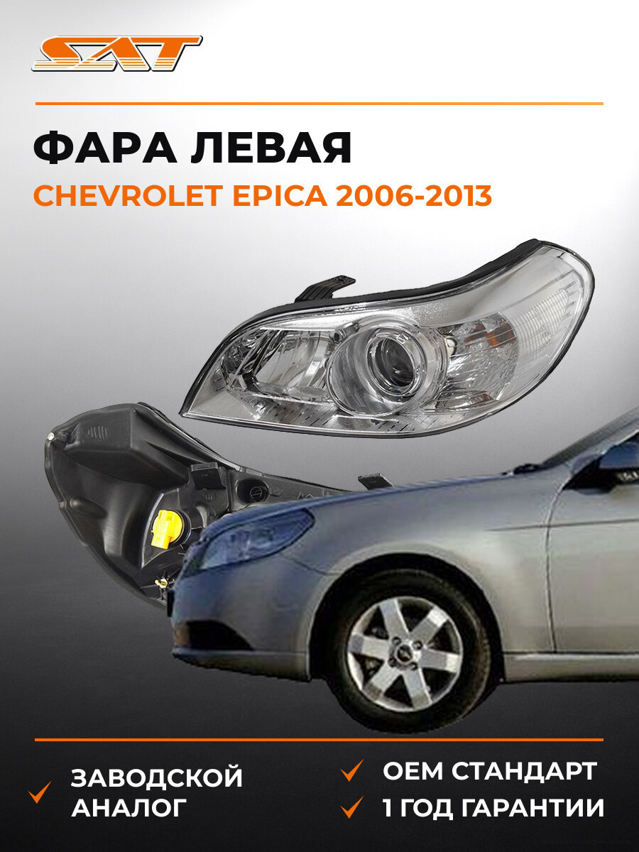 Фара SAT ST22211E1L Шевроле Эпика Chevrolet Epica 2006-2013