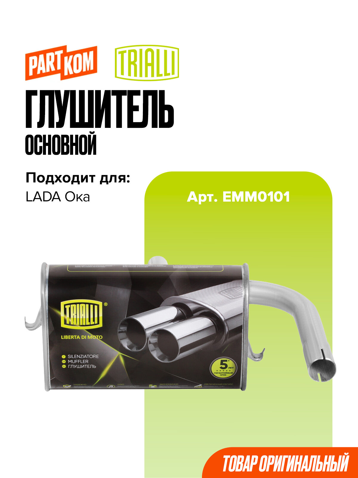 Глушитель основной Trialli EMM0101 для а/м LADA OKA / Лада Ока