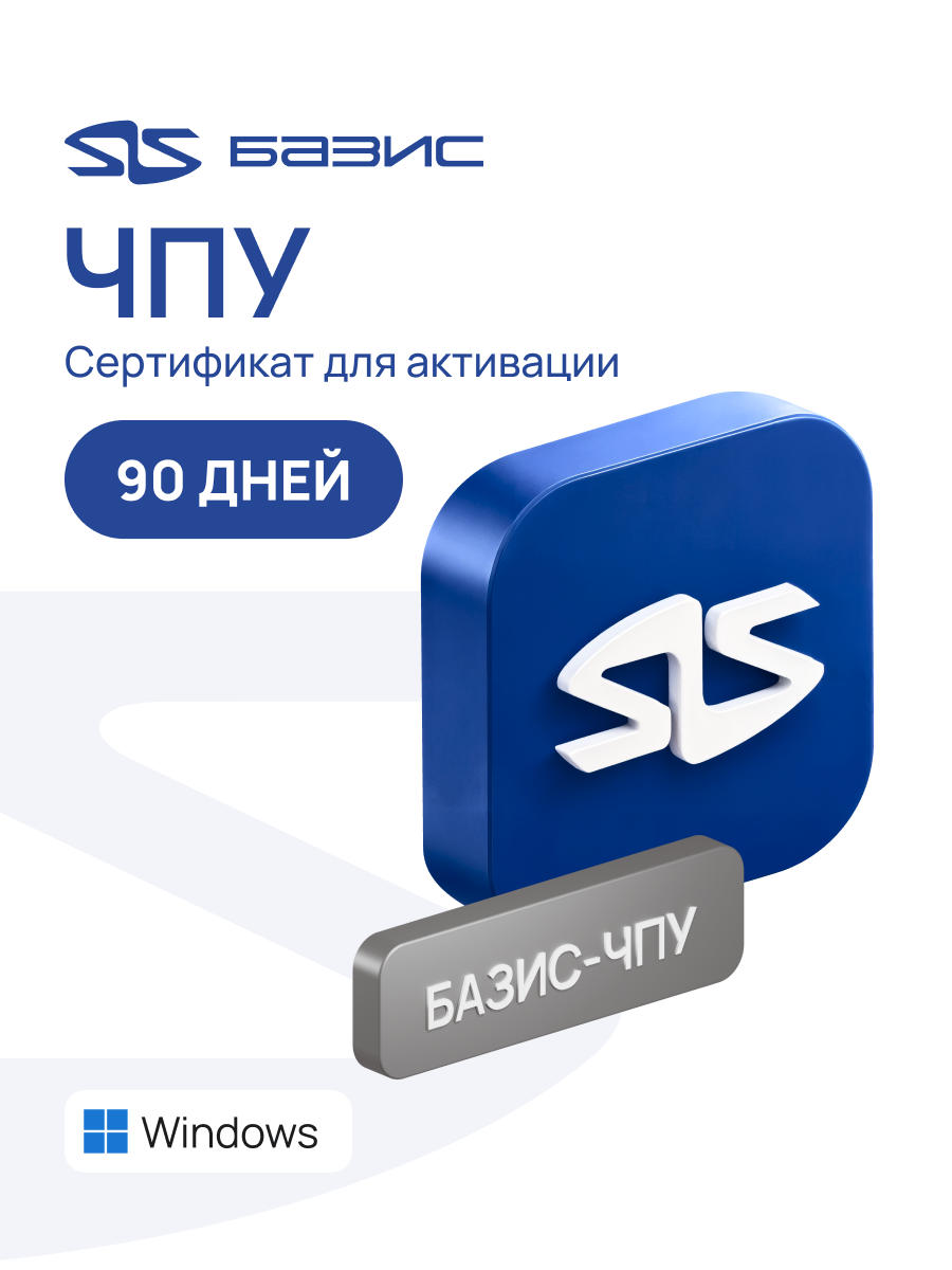 Электронный сертификат на доступ к программе базис-чпу в сервисе базис-онлайн. 90 дней