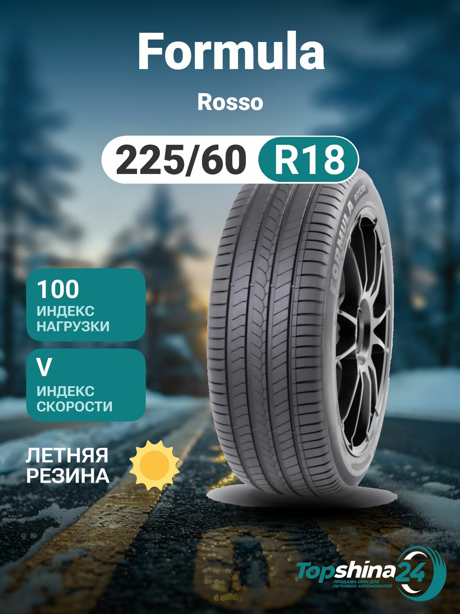 Шины летние Formula Rosso 225/60 R18 V100