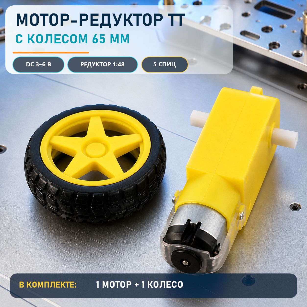 Мотор-редуктор с колесом 65 мм, DC 3-6 В, 1:48, для Arduino-робота, 1 мотор + 1 колесо