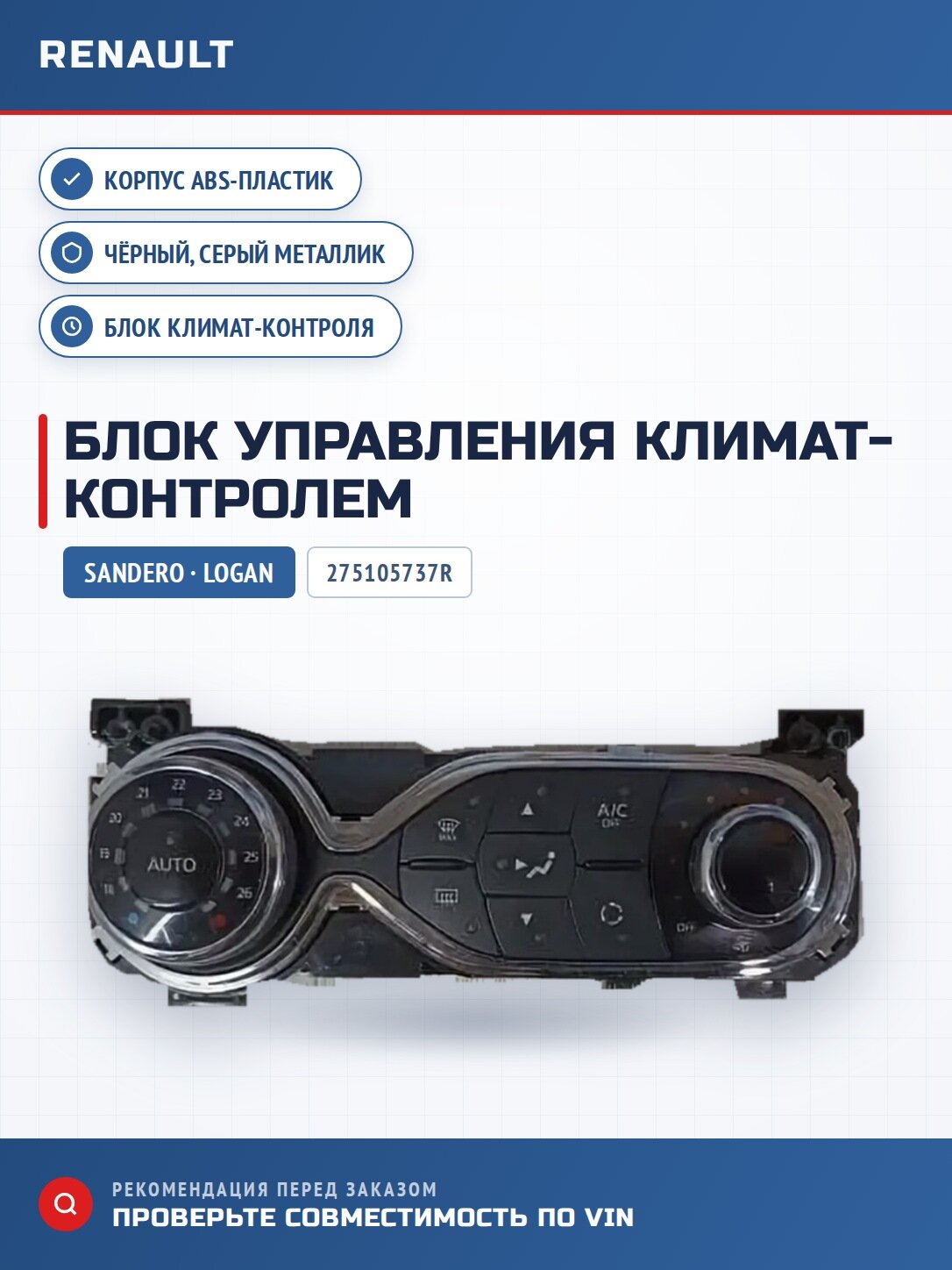 Блок управления климат контролем Renault Sandero II (с 2012г); Renault Logan (с 2014г) ; Renault Trafic