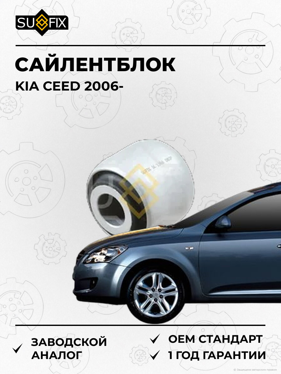 Сайлентблок SUFIX SL1366 Киа Сид KIA CEED 2006