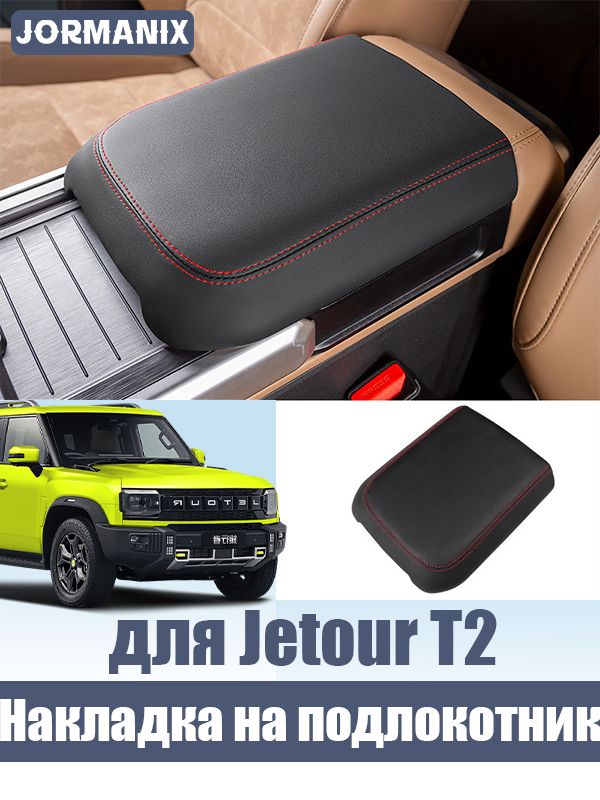 Jetour T2 Защитная накладка на подлокотник, джетур т2 аксессуары