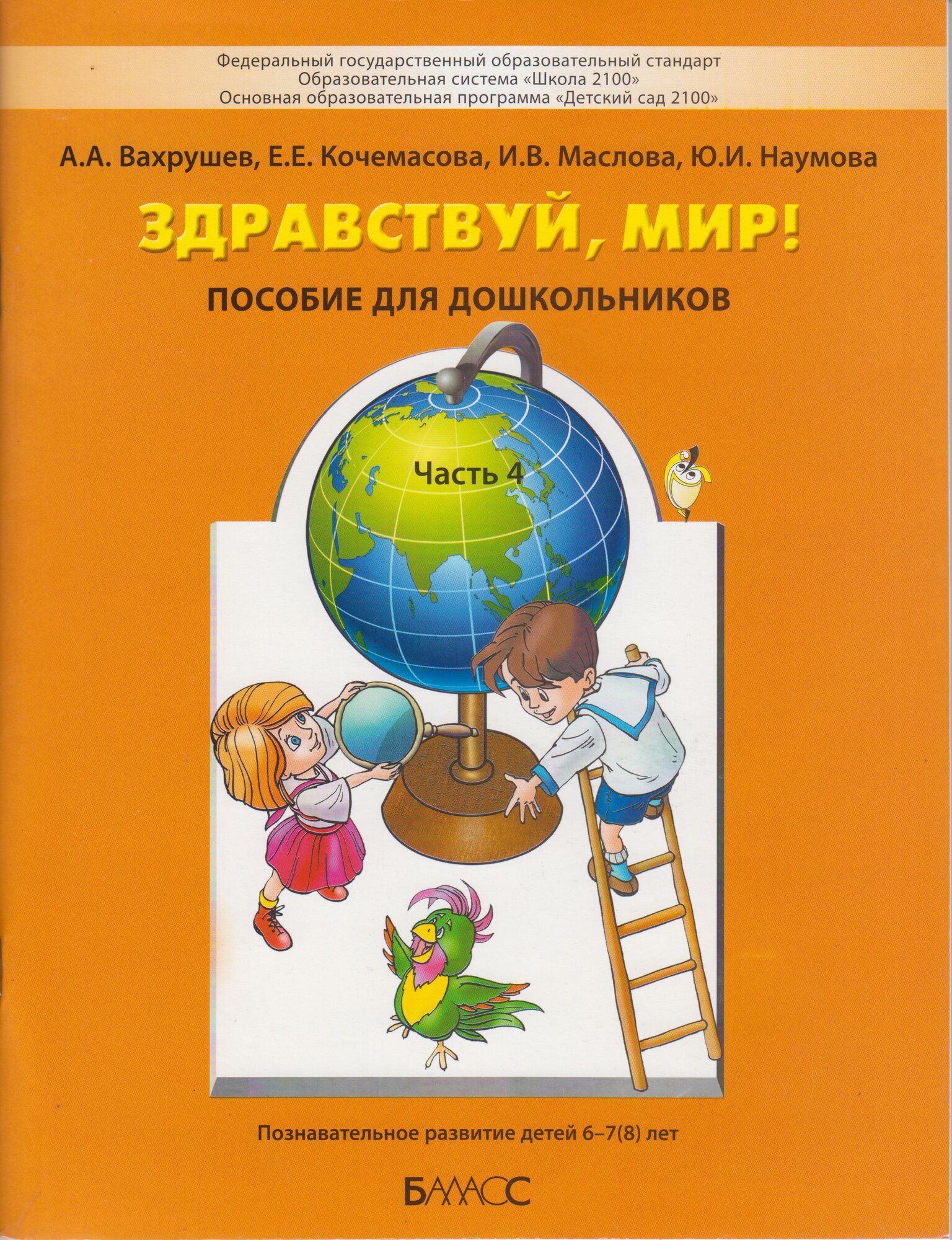 Здравствуй, мир! Пособие для дошкольников. Часть 4 (6-7(8) лет) / Вахрушев А. А, Кочемасова Е. Е.