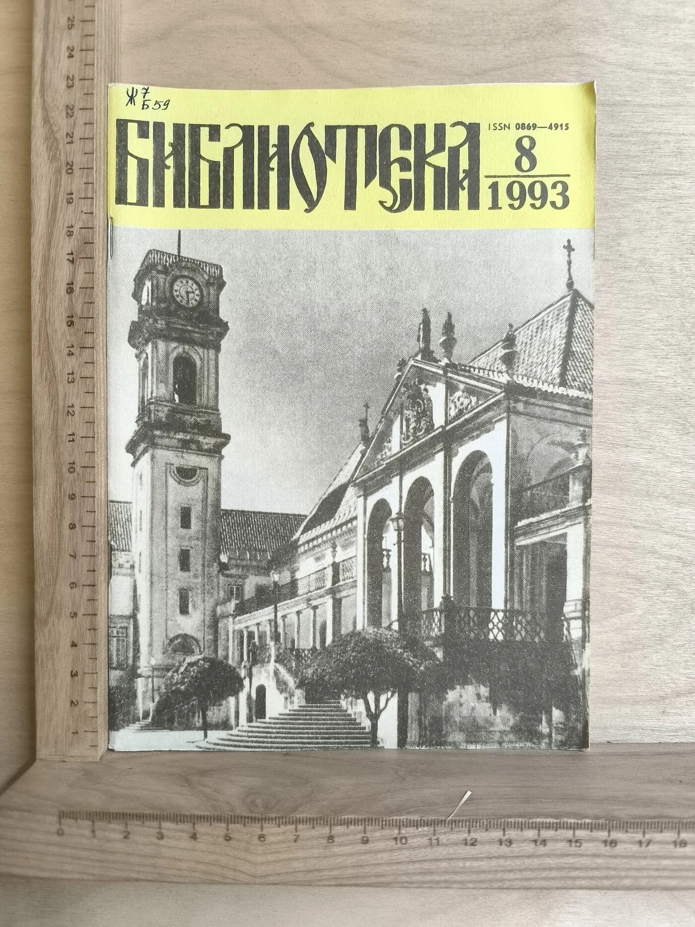 Журнал: Библиотека. №8. 1993