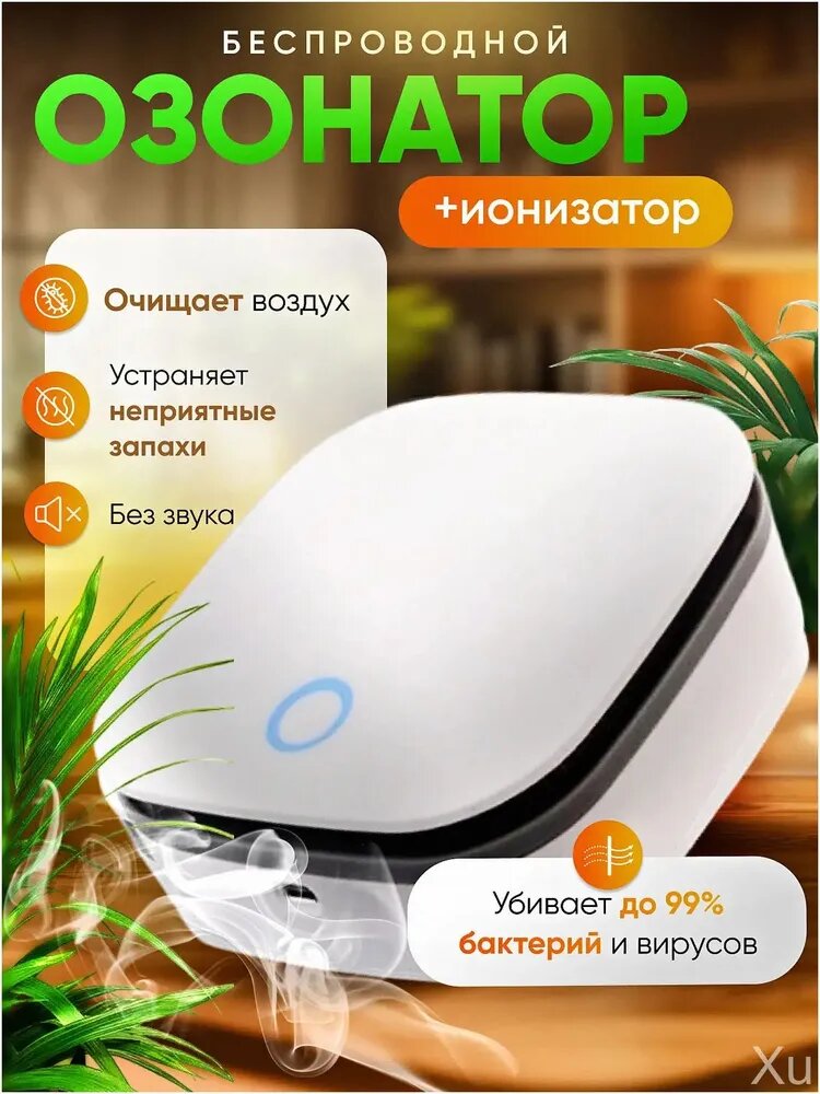 Очиститель воздуха озонатор + ионизатор бытовой для дома и авто/ для дезинфекции и устранения неприятного воздуха беспроводной
