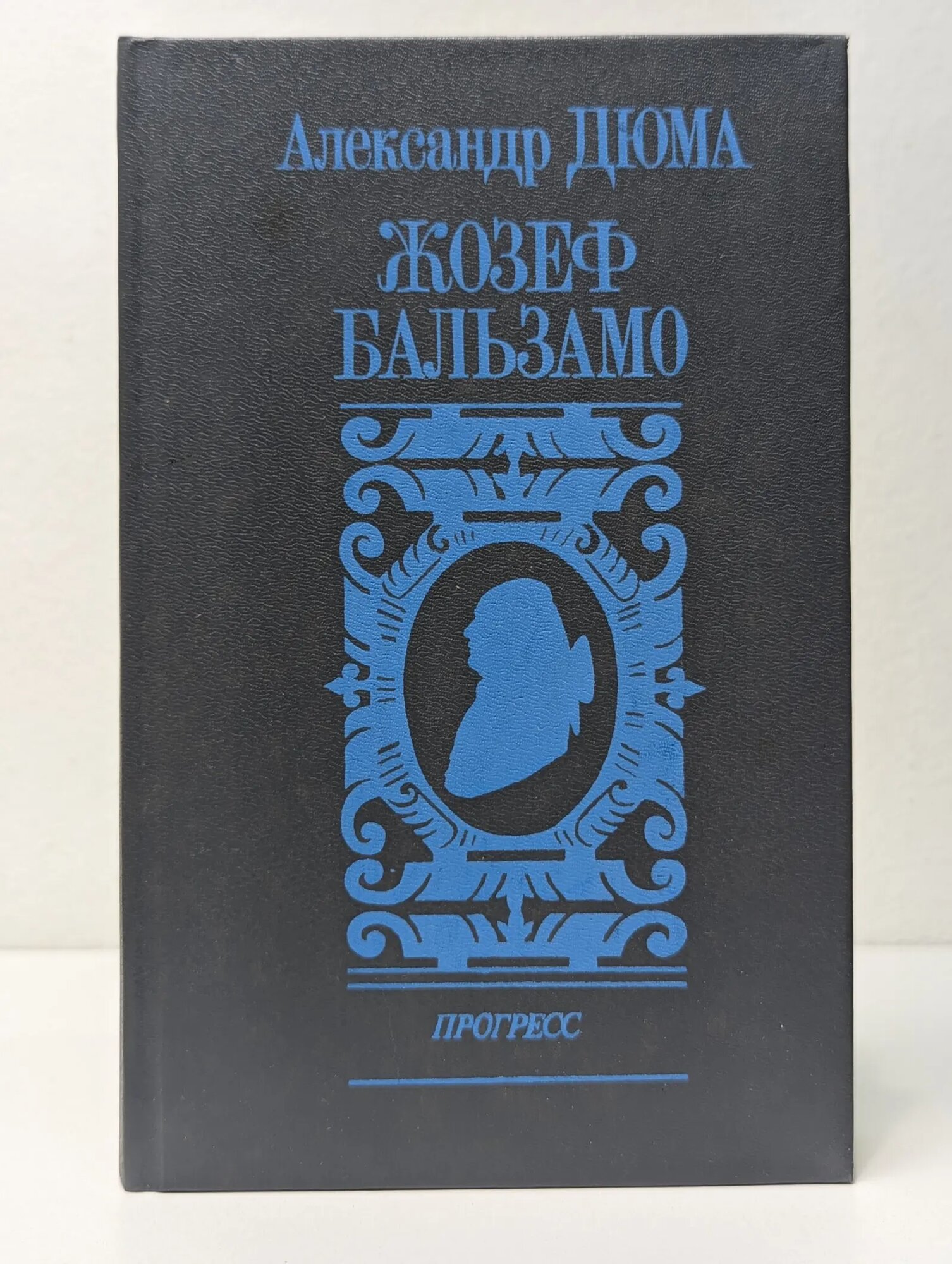 Жозеф Бальзамо. Роман в 2 томах. Том 2 Дюма Александр 1992