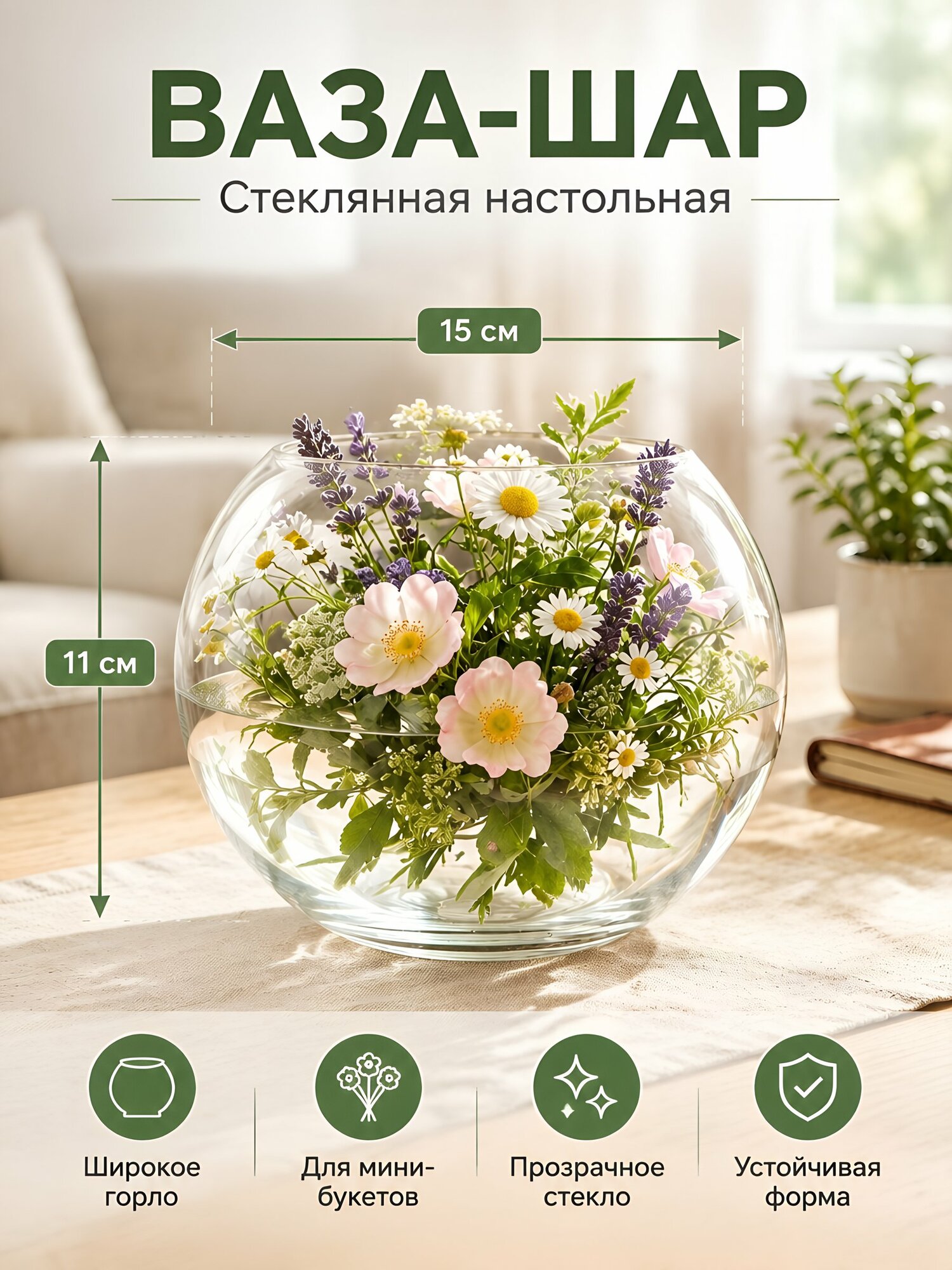 Ваза для цветов стеклянная настольная Шар 15 см прозрачная низкая с широким горлом A060355