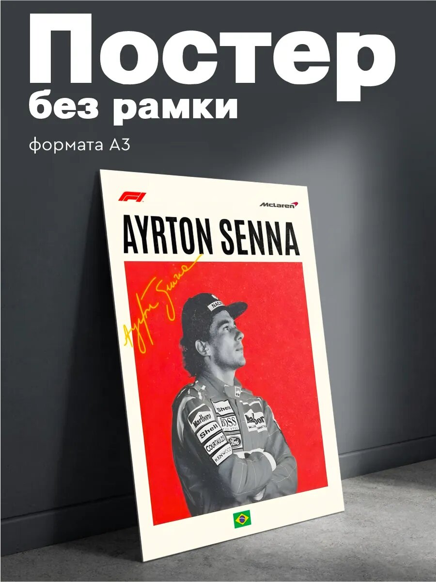 Постер на стену Формула 1 Айртон Сенна плакат А3