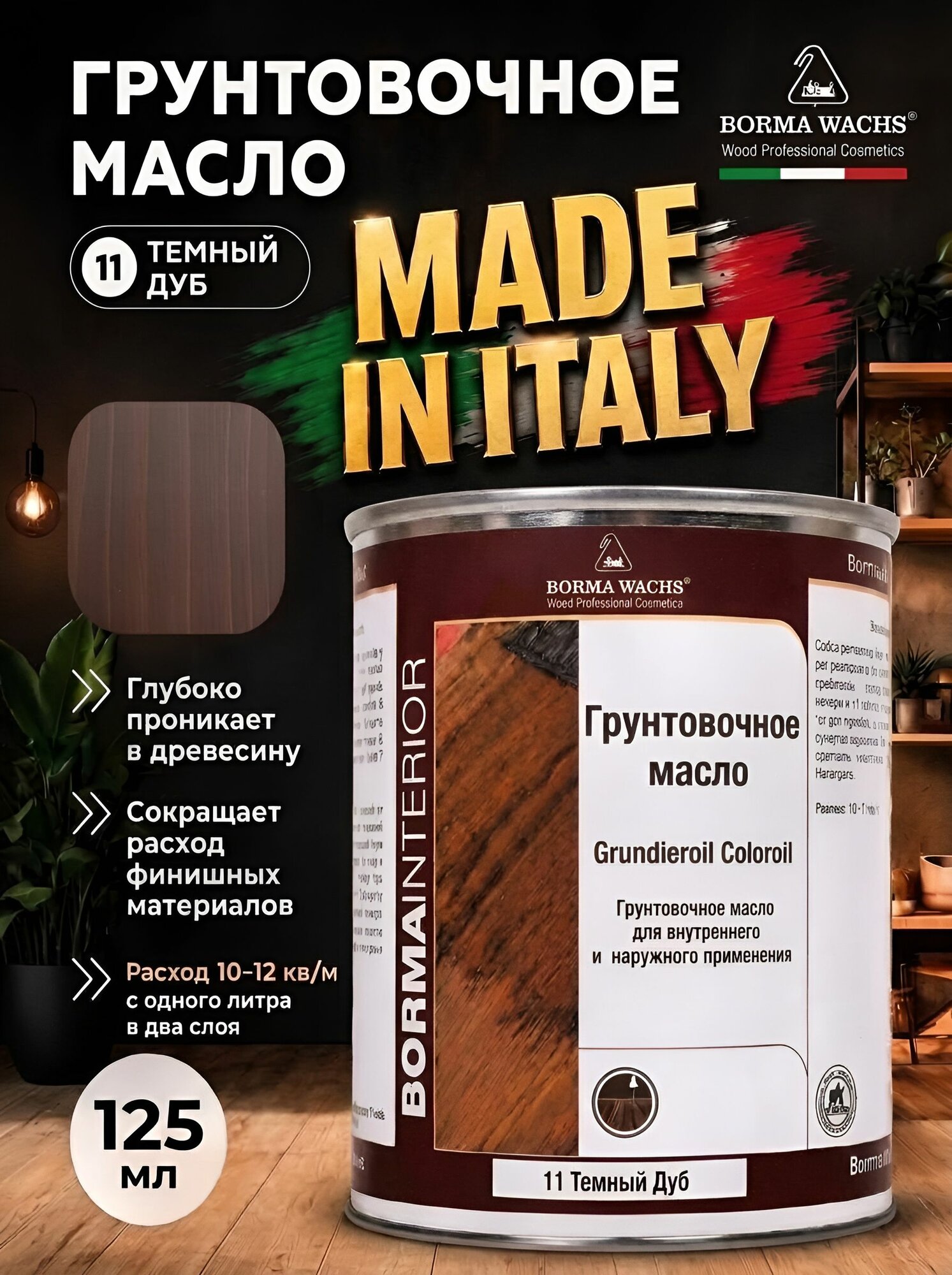 Масло для дерева BORMA WACHS GRUNDIEROIL COLOROIL (0,125л) цвет Темный дуб, грунтовка, пропитка, морилка тонирующая, цветная