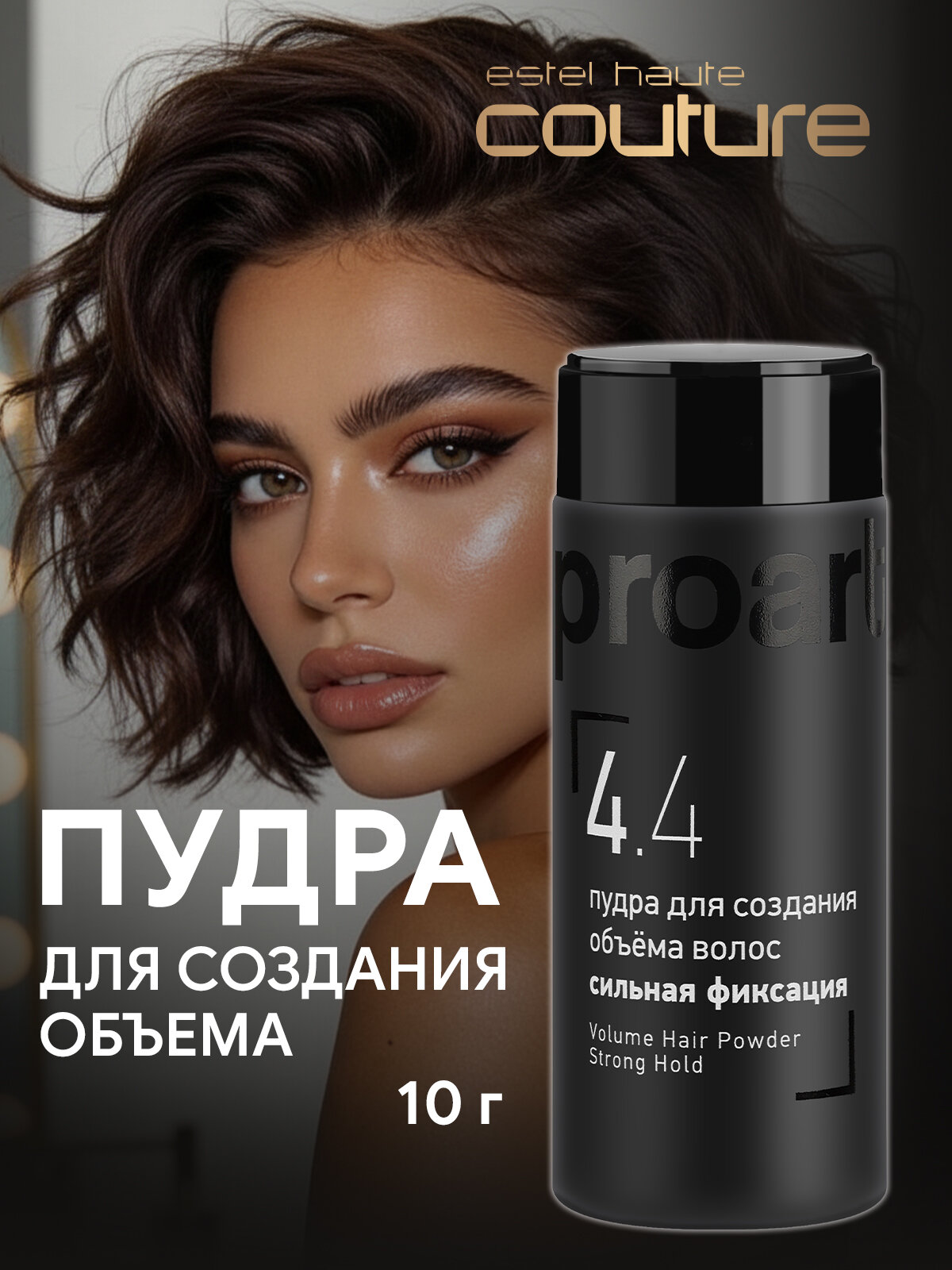 Пудра для создания объема сильной фиксации ESTEL PROFESSIONAL Haute Couture Proart 4.4 10 г