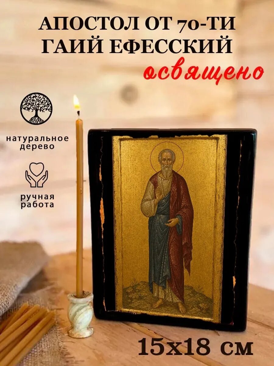 Икона Апостол от 70-ти Гаий Ефесский, на дереве, 15×18 см, освящённая