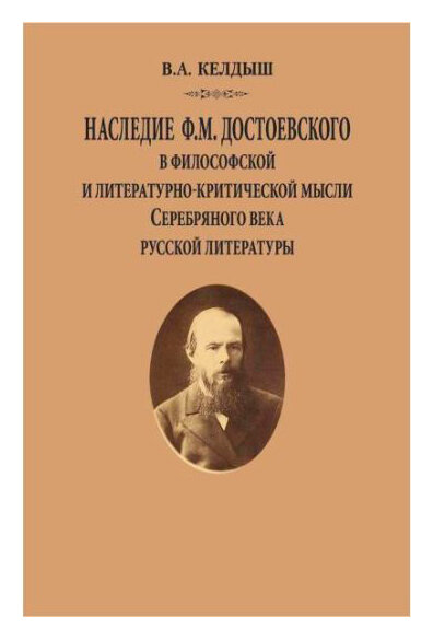 Наследие Ф. М. Достоевского в философской и литературно-критической мысли