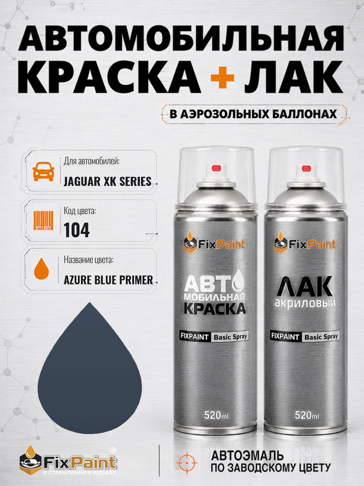 Краска и лак для JAGUAR XK SERIES, код 104, AZURE BLUE PRIMER, автомобильная эмаль базовая и акриловый глянцевый лак FixPaint в аэрозольных баллонах 520 мл