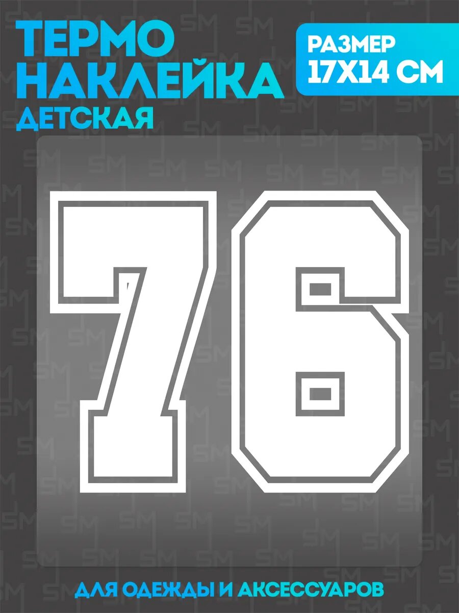 Термонаклейка на одежду детская цифры 76