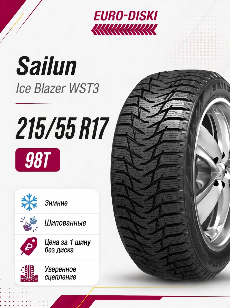 Зимние шины 17/215/55 Sailun Ice Blazer WST3 98T Ш