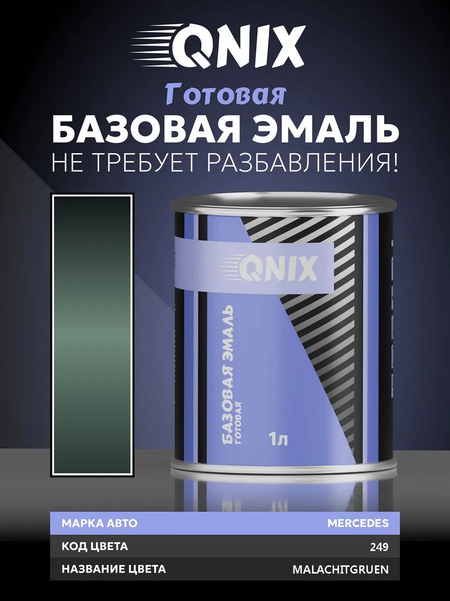 Краска автомобильная. MERCEDES 249 MALACHITGRUEN 1 л. Не требует разбавителя.