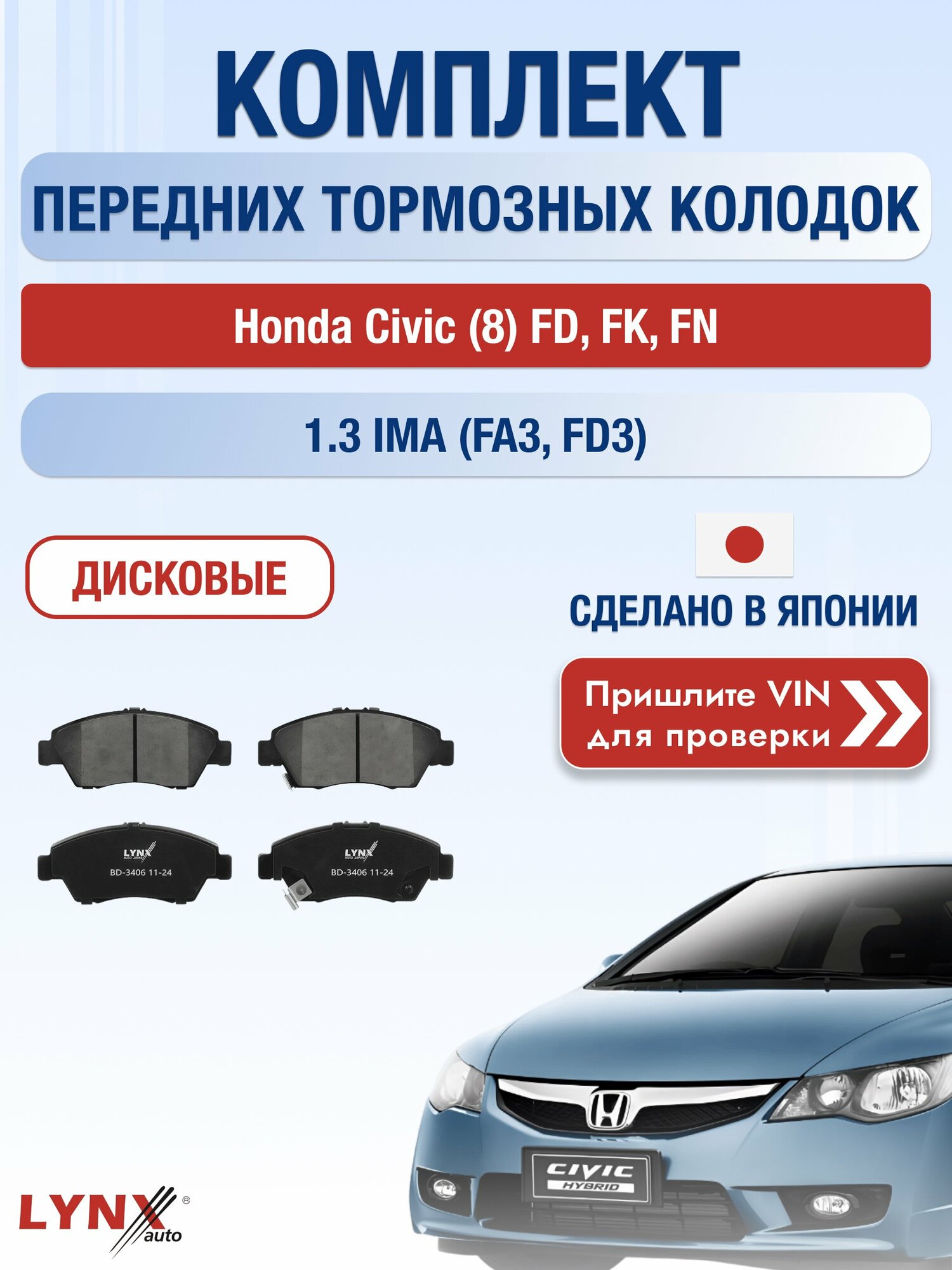 Комплект передних колодок на Honda Civic (8) FD, FK, FN 1.3 IMA (FA3) (LDA2) / 2005-2011 / Хонда Цивик ВD-3406