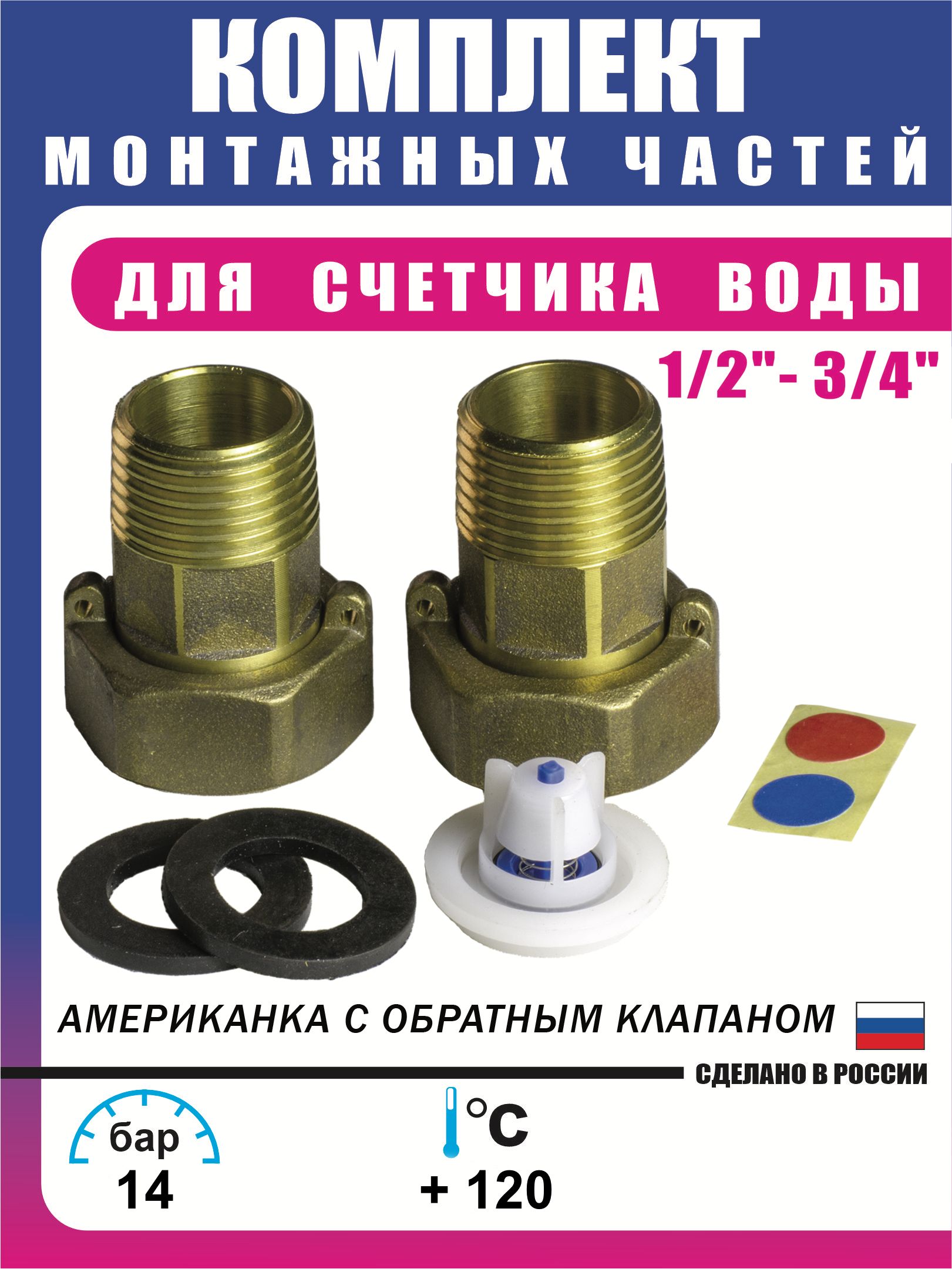 Присоединительный комплект для монтажа счётчиков воды, тепла ДУ-15, КМЧ с обратным клапаном. Американка-Профф