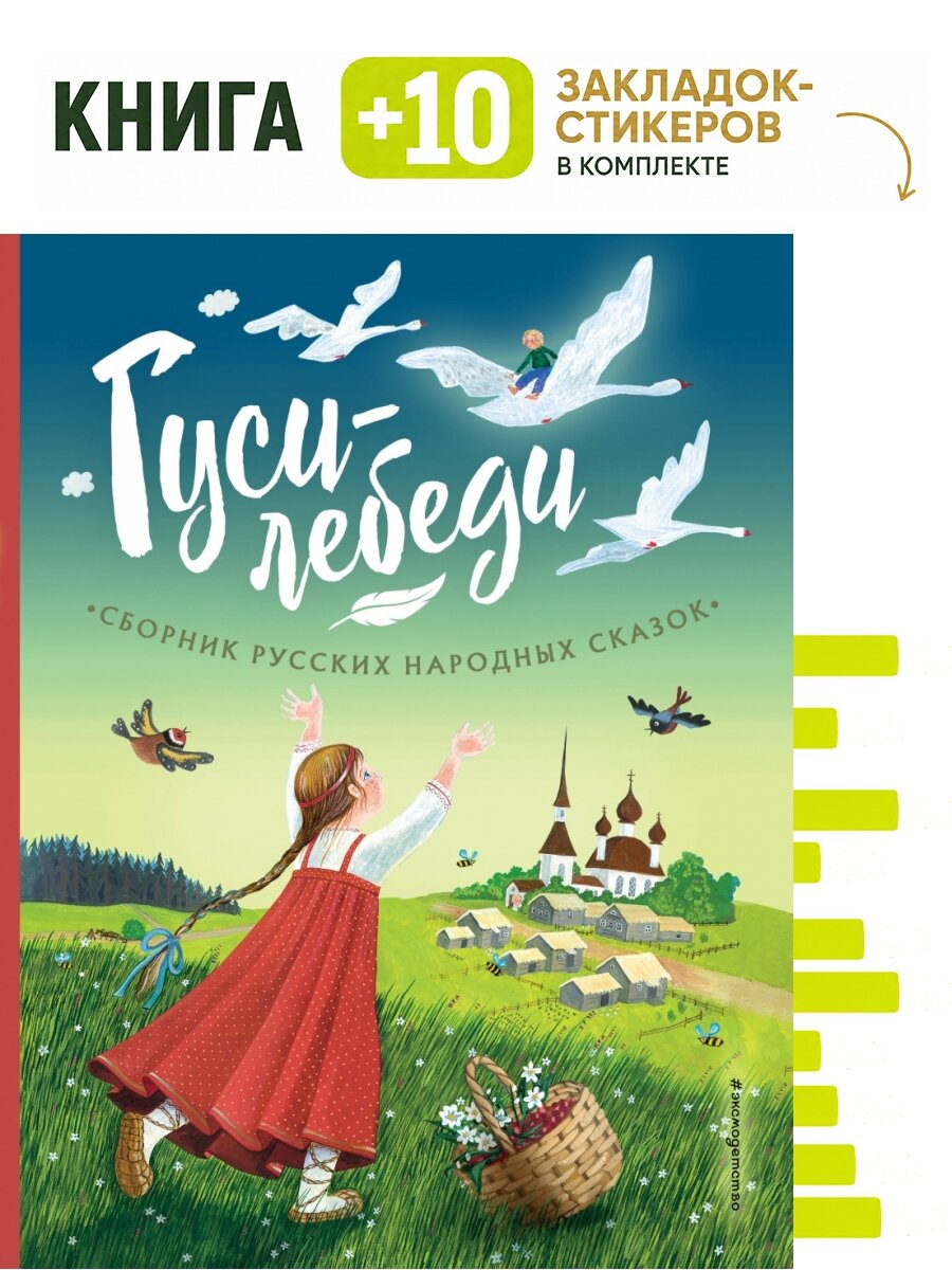 Гуси-лебеди. Сборник русских народных сказок (ил. Ю. Устиновой). Комплект: книга + 10 закладок-стикеров