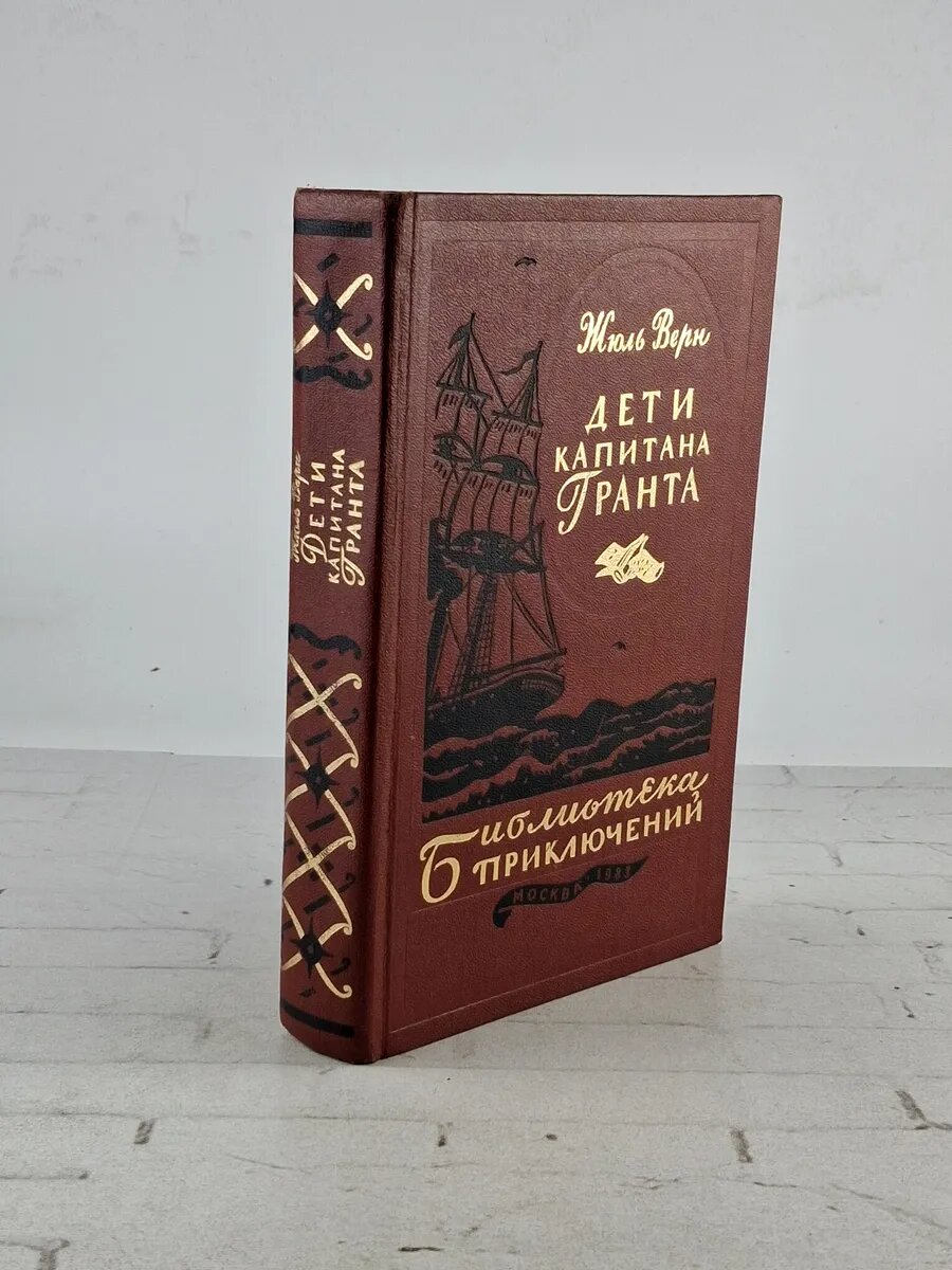 Дети капитана Гранта. / Верн Жюль 1983