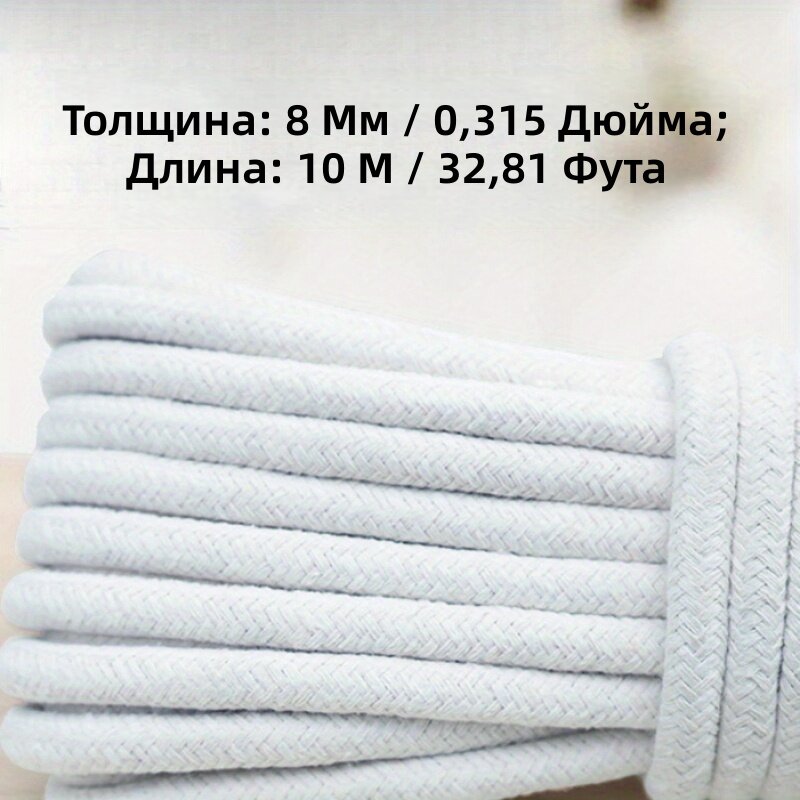 Хлопковый шнур 8 мм × 393,7 дюйма мягкий и прочный для рукоделия, декора и крепления