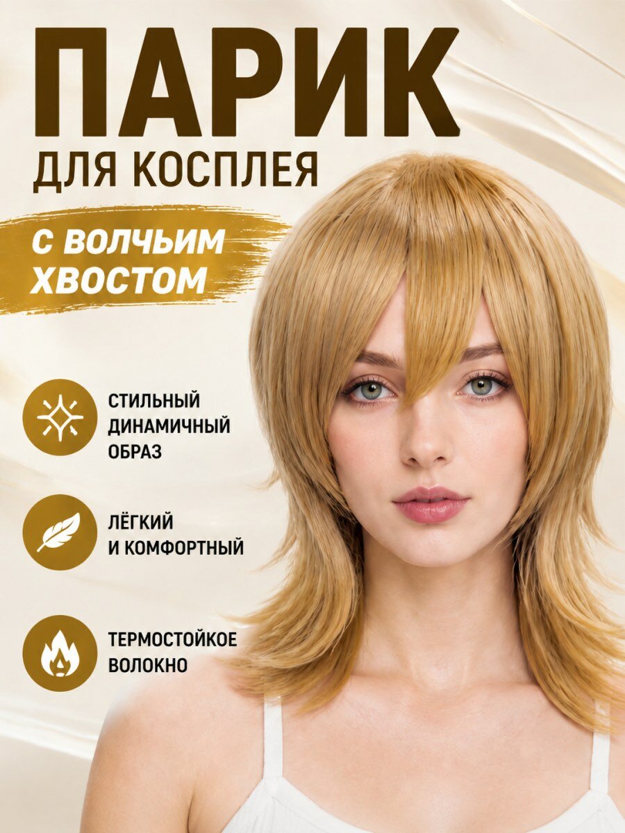 Шиньон парик для косплея универсальный с волчьим хвостом из канекалона золотистый