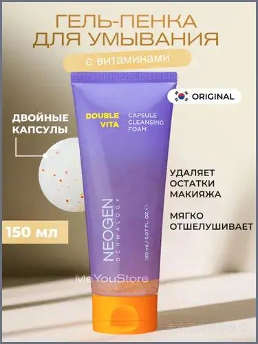 Neogen Dermalogy Гель-пенка для умывания и снятия макияжа с витаминами Double Vita Capsule Cleansing, 150 мл