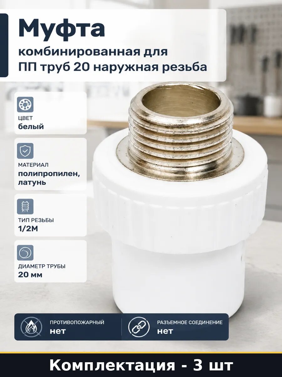 Переходник ппр 20x1/2 наружная резьба латунь набор 3 штуки