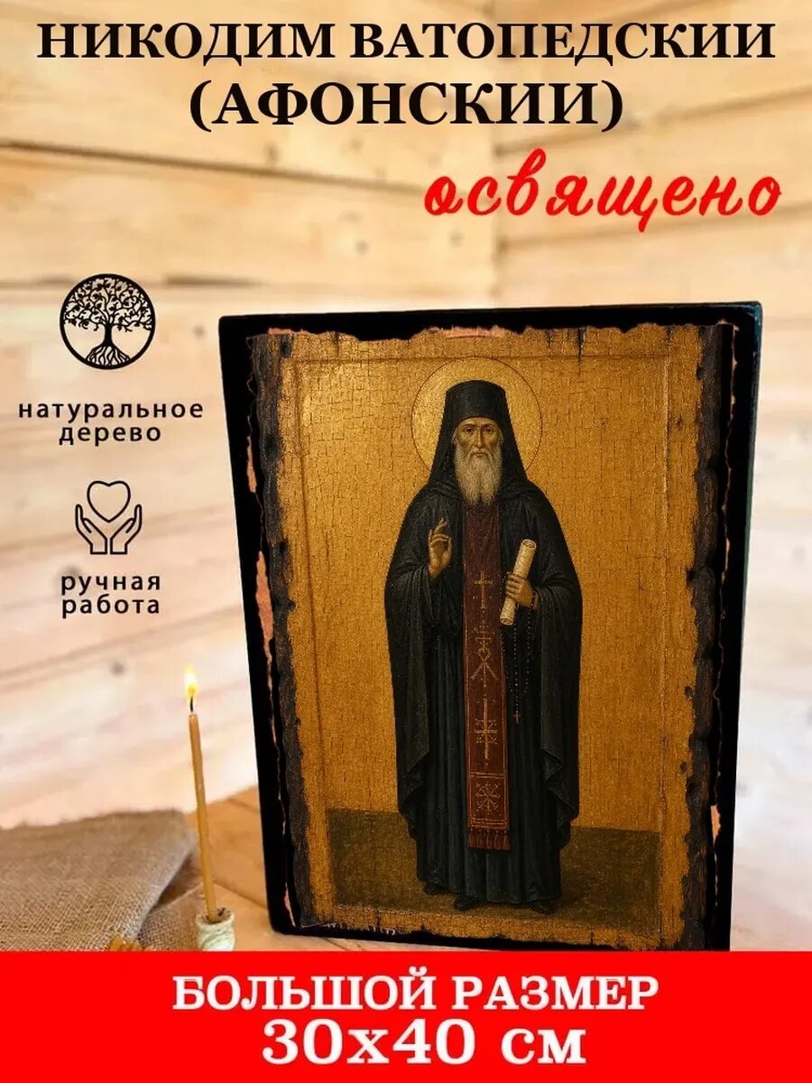 Икона Никодим Ватопедский, на дереве, 30×40 см, освящённая, ручная работа