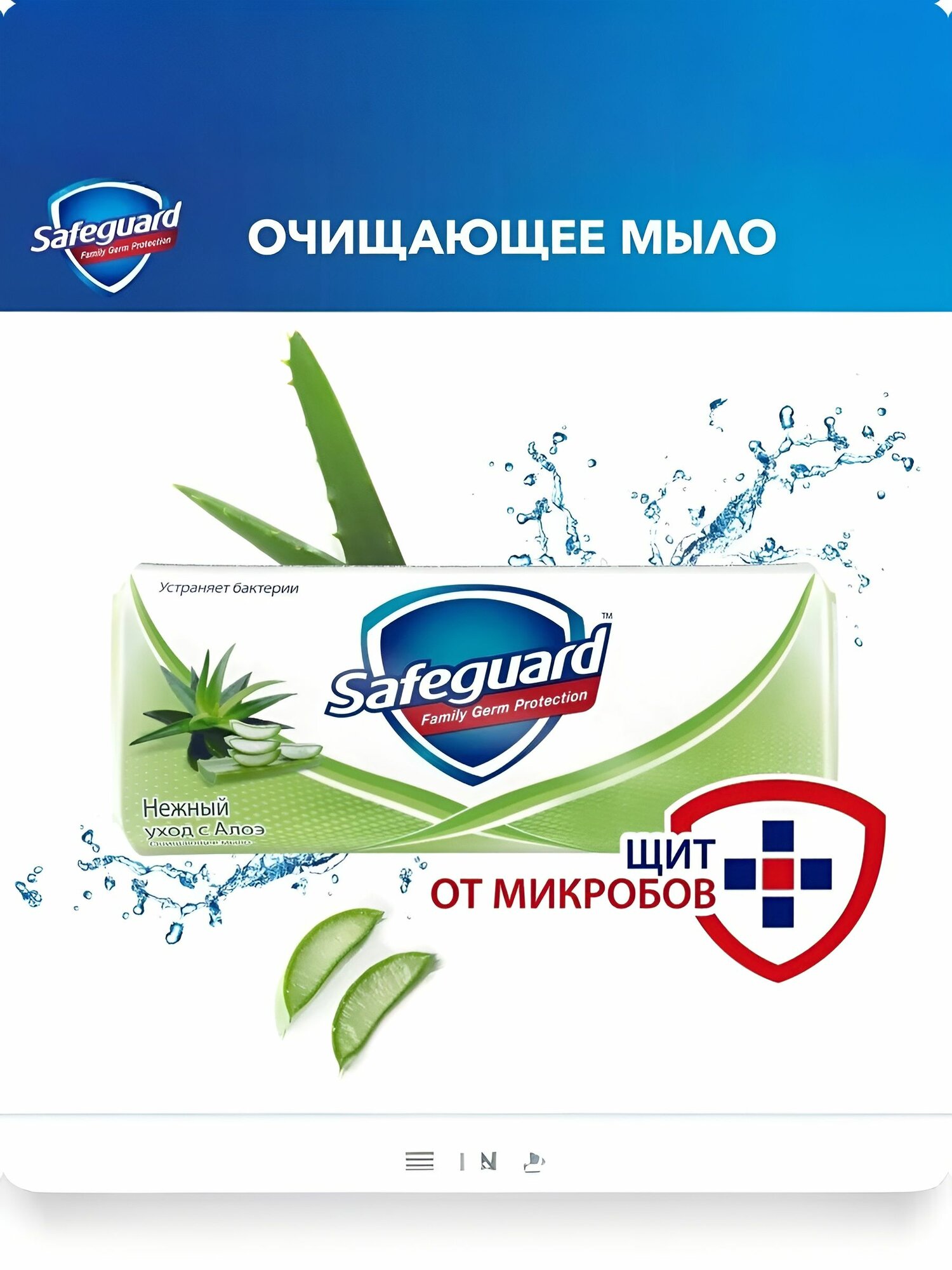 Safeguard Антибактериальное мыло Алоэ, 90г в упаковке