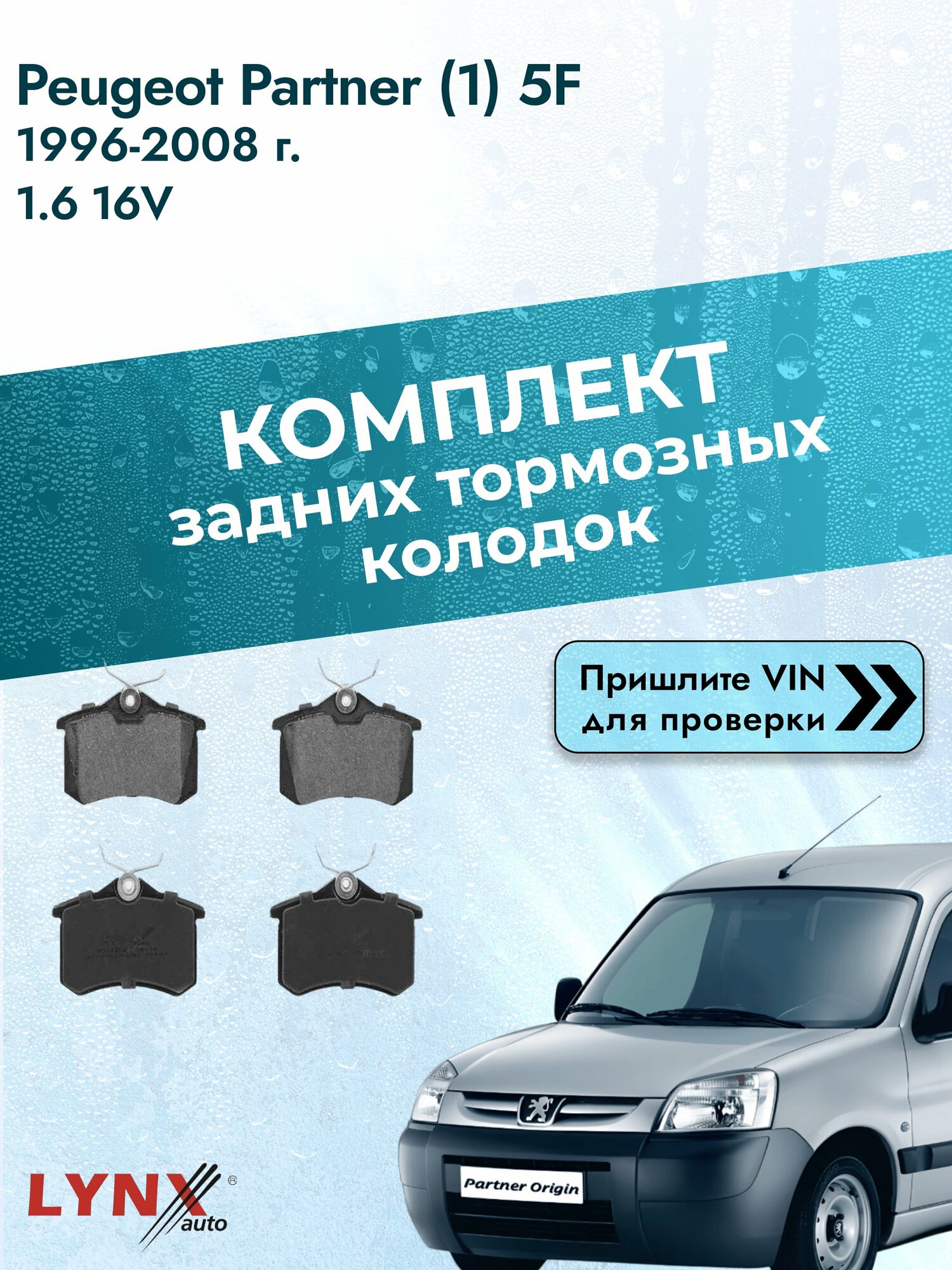 Комплект задних колодок для Peugeot Partner (1) 5F / 1996-2008 / 1.6 16V (NFU (TU5JP4)) Пежо Партнер ВD-1206