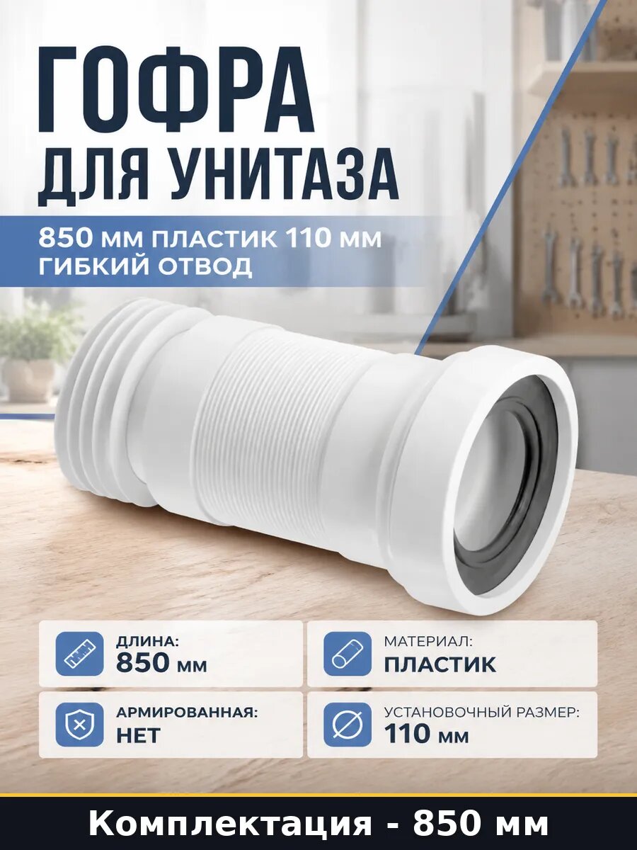 Гофра для унитаза 850 мм пластик 110 мм гибкий отвод