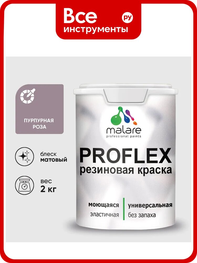 Краска MALARE резиновая ProfleX жидкая резина для наружных и внутренних работ, быстросохнущая моющаяся, матовая, пурпурная роза, 2 кг КПРФЛКСАПУРМ0200