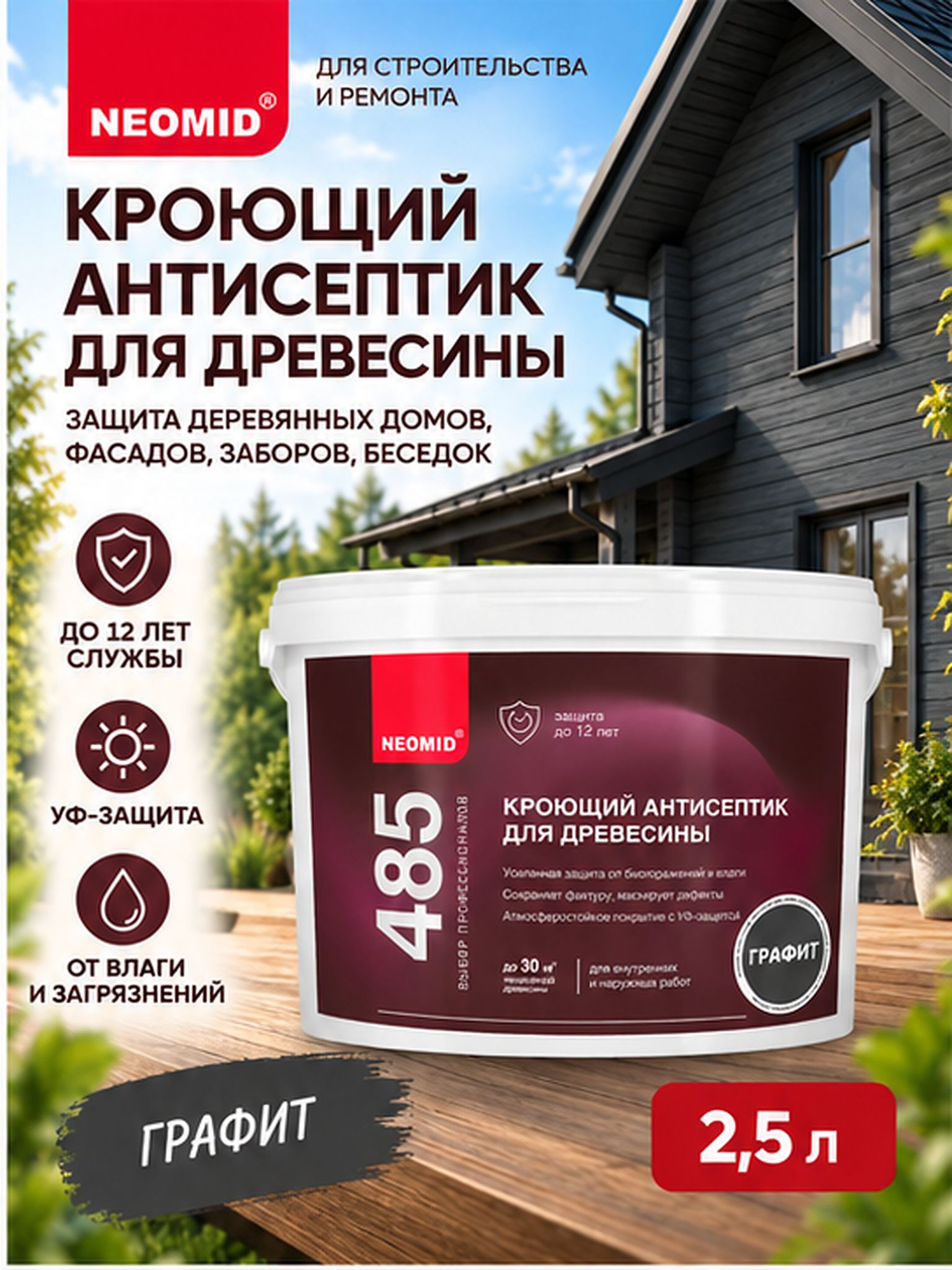 Краска по дереву для наружных и внутренних работ NEOMID 485, кроющий антисептик, графит, 2,5 л