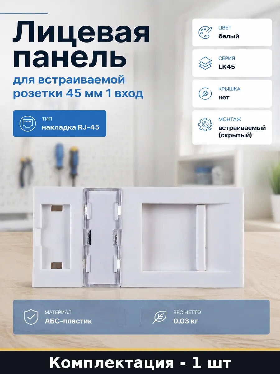 Лицевая панель для встраиваемой розетки 45 мм 1 вход