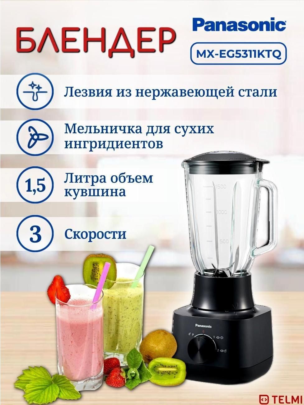 Блендер стационарный Panasonic Блендер Panasonic MX-EG5311KTQ