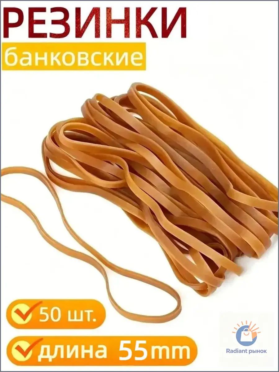 Резинки канцелярские для купюр, БольшаяРезинка, длина 55мм,50 шт.