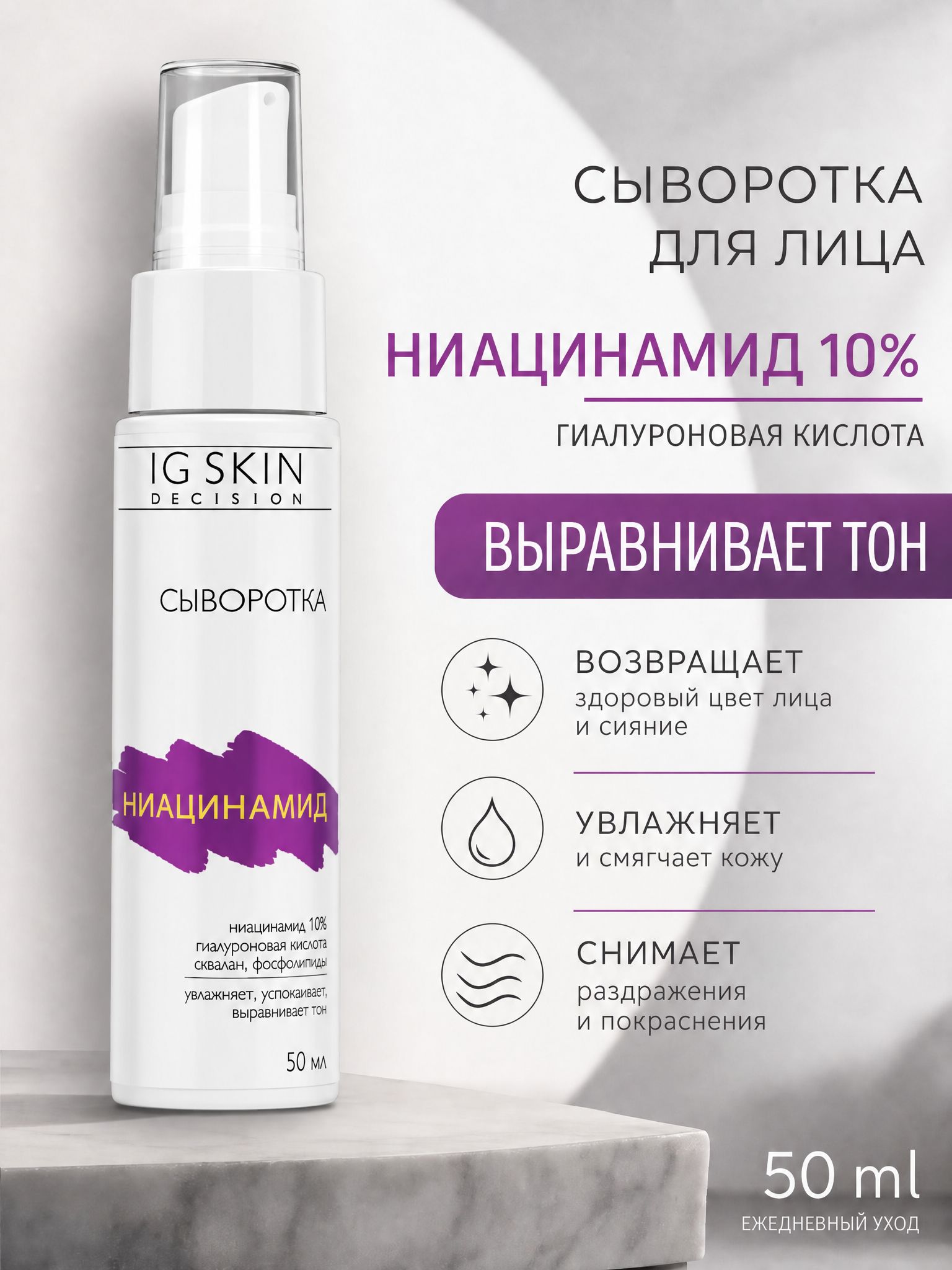 Сыворотка для лица с ниацинамидом 10%, безупречный тон и сияние