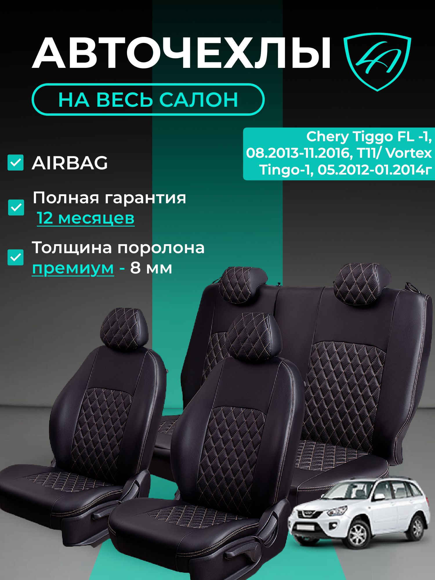 Чехлы на сиденья Чери Тигго ФЛ - 1 Лорд Авто 5 мест 08.2013-11.2016 / Вортекс Тинго - 1 05.2012-01.2014 Кросовер / Авточехлы Chery Tiggo FL -1 / Vortex Tingo-1, на весь салон ( спинка заднего сидения