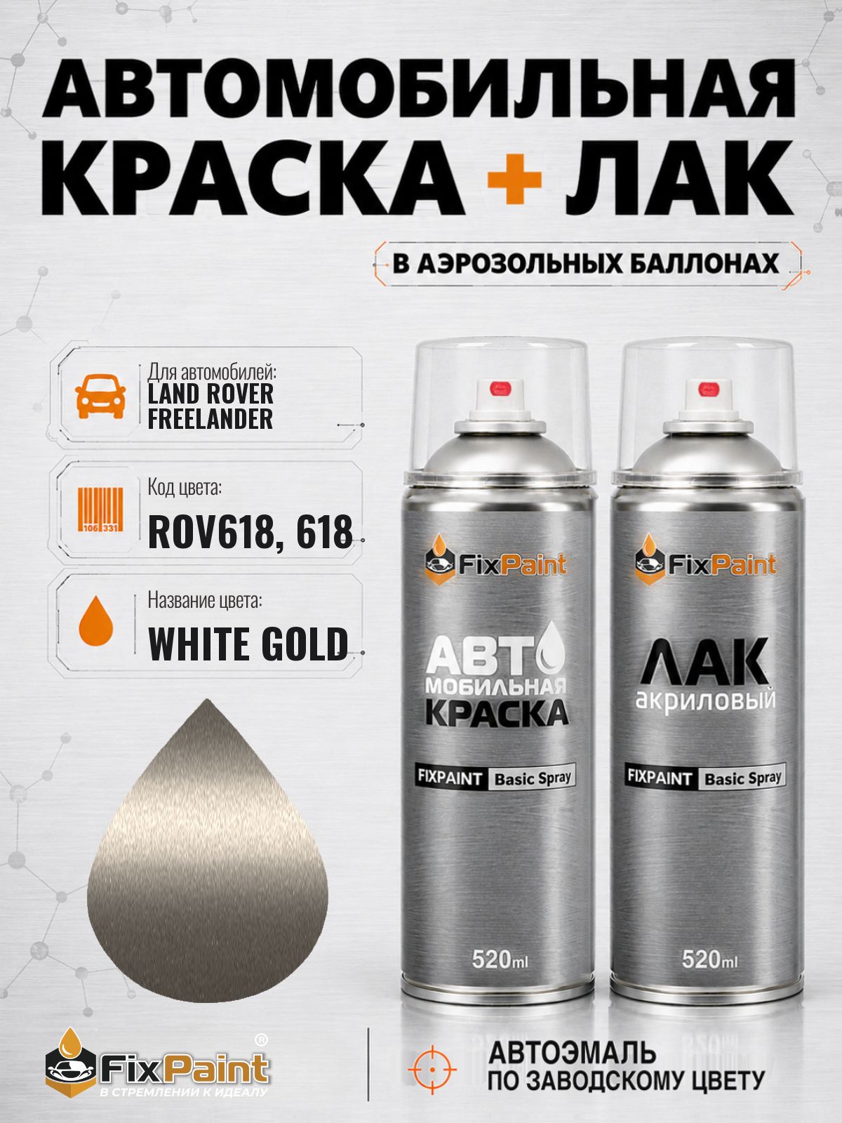 Краска и лак для LAND ROVER FREELANDER, код ROV618, 618, WHITE GOLD, автомобильная эмаль базовая и акриловый глянцевый лак FixPaint в аэрозольных баллонах 520 мл