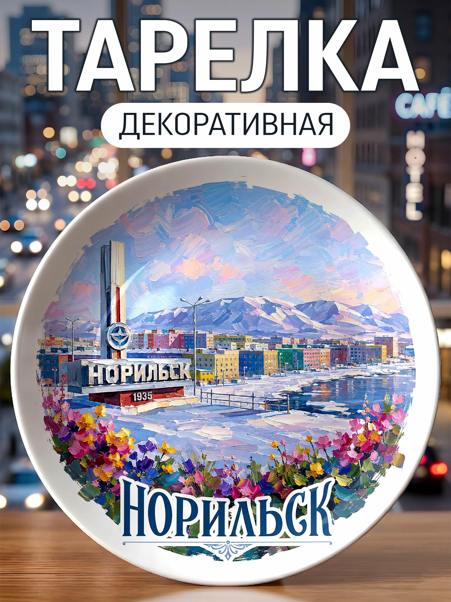 Тарелка декоративная Масло Норильск