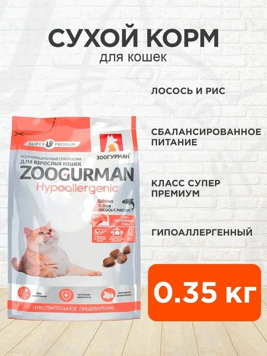 Корм сухой Zoogurman Hypoallergenic Salmon & Rice для взрослых кошек, лосось и рис, 350 г