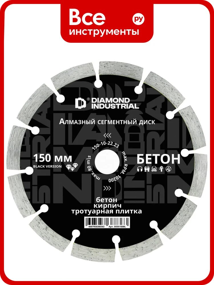 Диск алмазный сегментный Diamond Industrial 150 х 10 х 22,2 мм по бетону, кирпичу, камню Black Version DIDS150BL